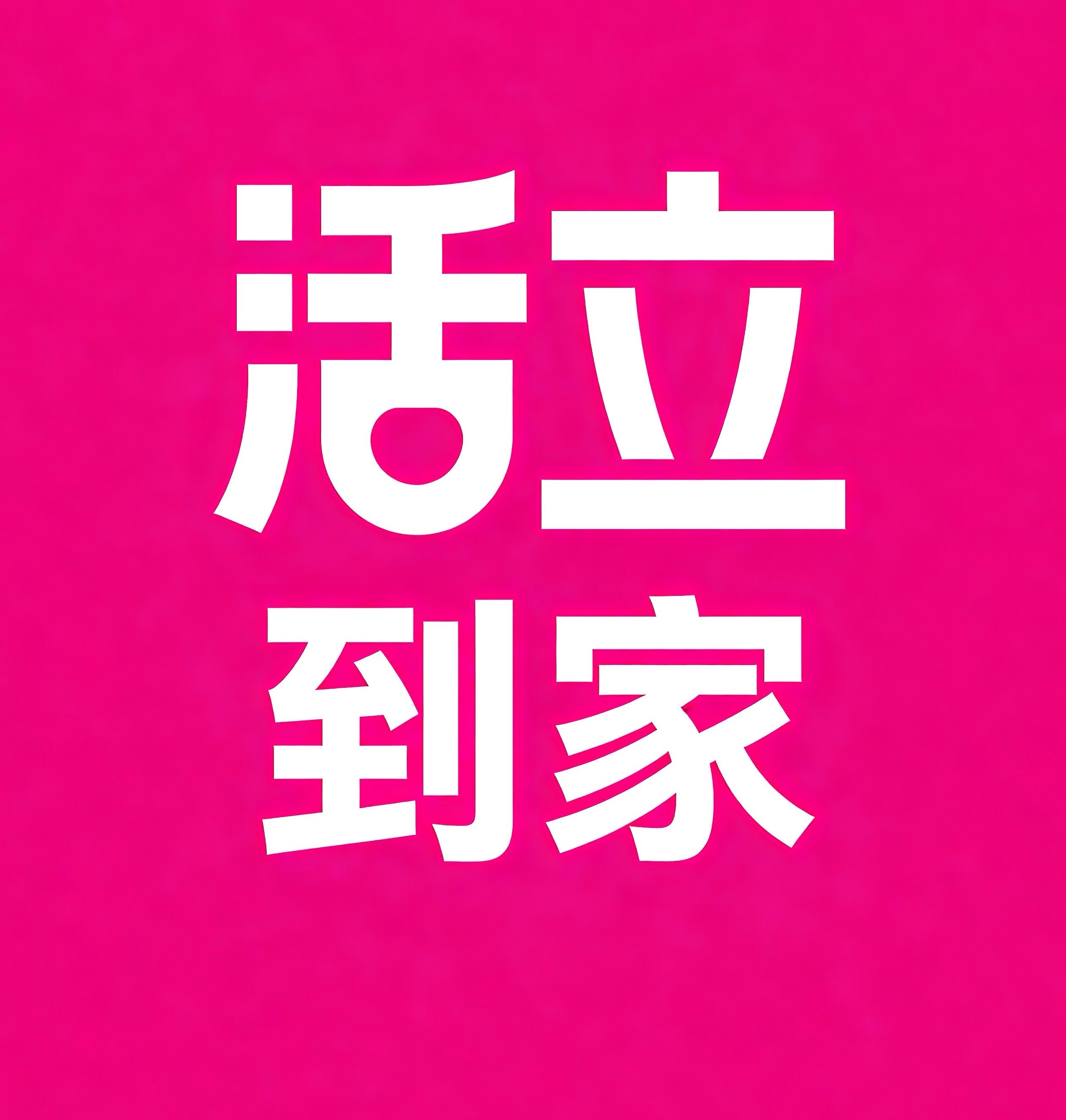 内江活立到家